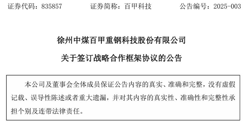 百甲科技与森特股份签订战略合作框架协议,董事长刘甲铭2023年领薪74