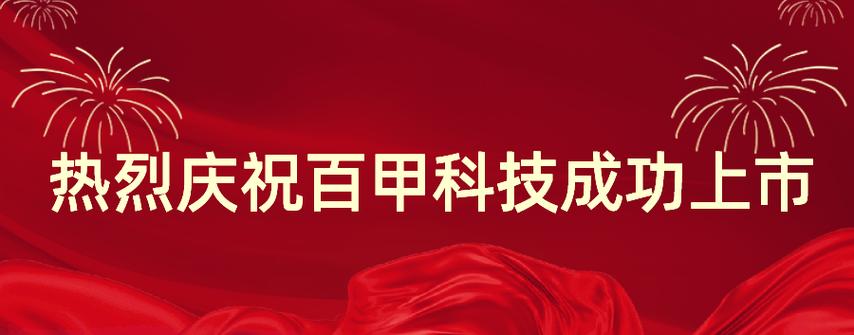 善达投资推动百甲科技上市,加速绿色建筑转型