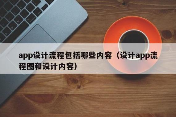 app设计流程包括哪些内容(设计app流程图和设计内容)